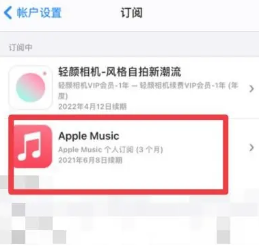 台儿庄apple维修店分享Apple Music怎么取消自动收费 