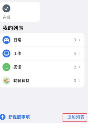 台儿庄苹果14维修店分享iPhone14如何设置主屏幕显示多个不同类型提醒事项 