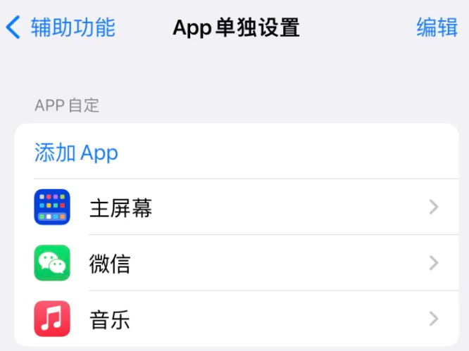 台儿庄苹果14服务点分享iPhone14如何单独设置App 