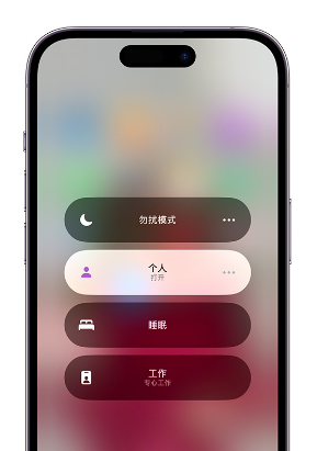 台儿庄苹果14维修中心分享在iPhone14上定制个人专注模式 