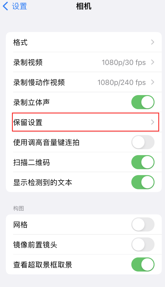 台儿庄苹果14维修分享如何在iPhone 14 机型中保留拍照设置 