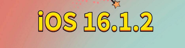 台儿庄苹果手机维修分享iOS 16.1.2正式版更新内容及升级方法 