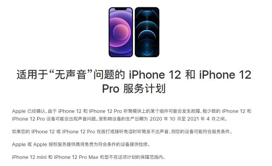 台儿庄苹果手机维修分享iPhone 12/Pro 拨打或接听电话时无声音怎么办 