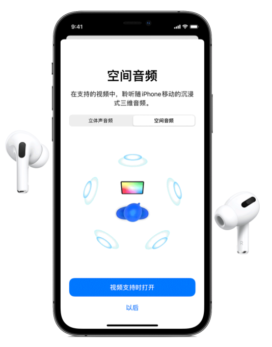 台儿庄苹果手机维修分享Airpods Pro空间音频功能有什么用 